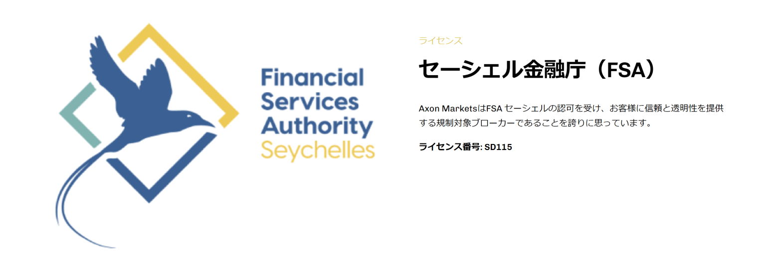 Axon Markets公式サイトで公開しているライセンスも、セーシェル金融庁（FSA）のみです。